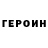 Героин Heroin Ed Zotov